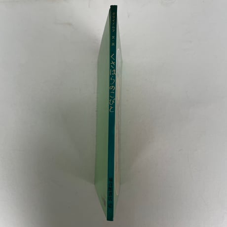 くさはらのこびと