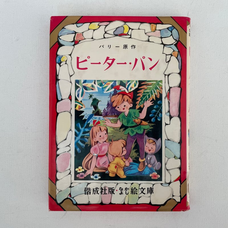 ピーター・パン | 古書まどそら堂