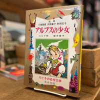 アルプスの少女