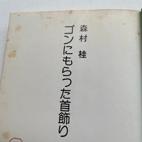ゴンにもらった首飾り