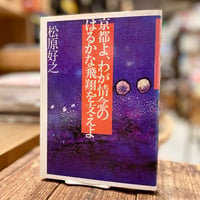 京都よ、わが情念の飛翔を支えよ