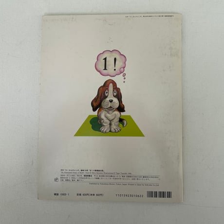 月刊たくさんのふしぎ　ぼくの算数絵日記