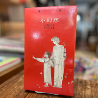 小幻想　大島弓子イラスト詩集