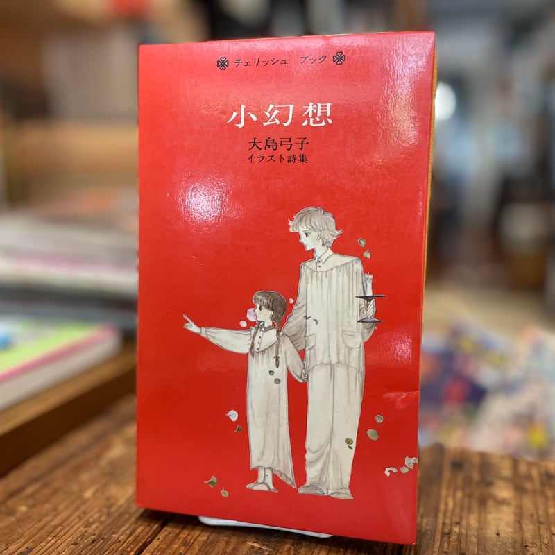 小幻想 大島弓子イラスト詩集 | 古書まどそら堂