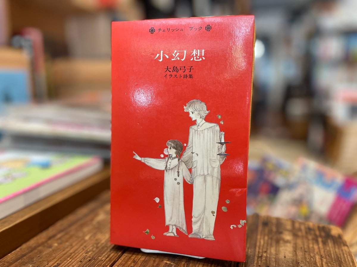 小幻想 大島弓子イラスト詩集 | 古書まどそら堂