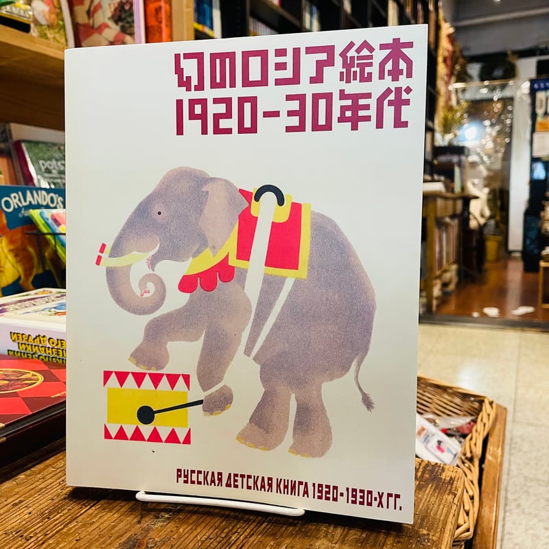 幻のロシア絵本1920-30年代 | 古書まどそら堂