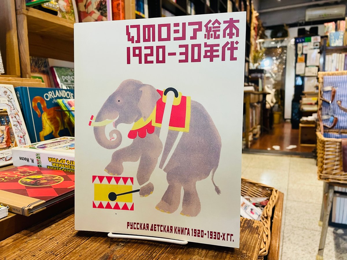 幻のロシア絵本1920-30年代 | 古書まどそら堂