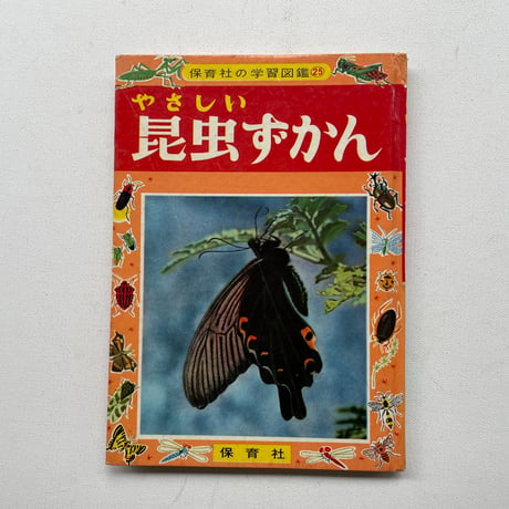 やさしい昆虫ずかん