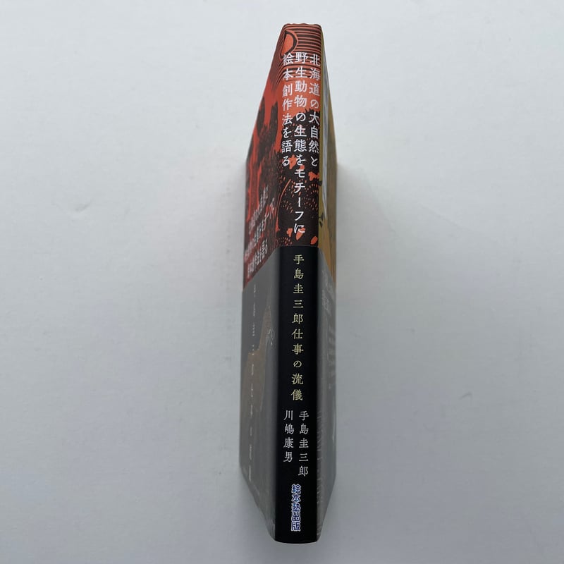手島圭三郎　絵本　生きものたちシリーズ18冊セット 手島圭三郎 絵本 生きものたちシリーズ18冊セット
