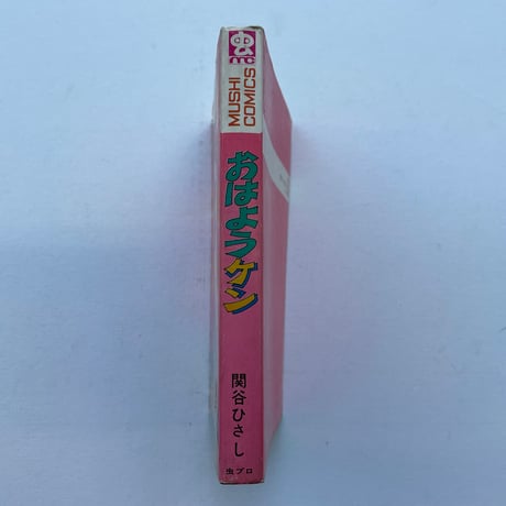 おはようケン