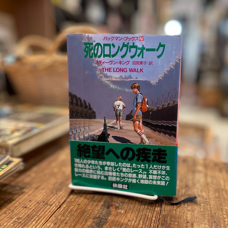 死のロングウォーク | 古書まどそら堂