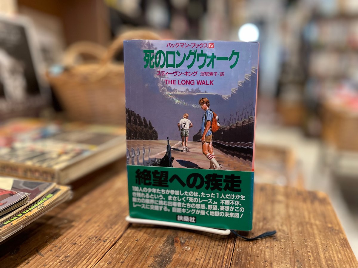 死のロングウォーク | 古書まどそら堂
