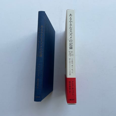 ある小さなスズメの記録