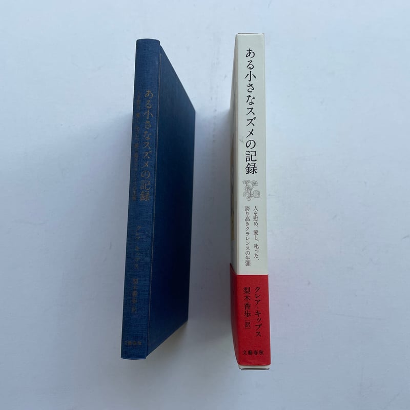 ある小さなスズメの記録 | 古書まどそら堂