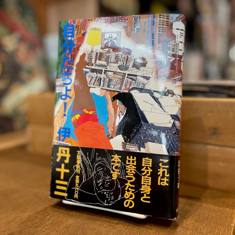 自分たちよ！ | 古書まどそら堂