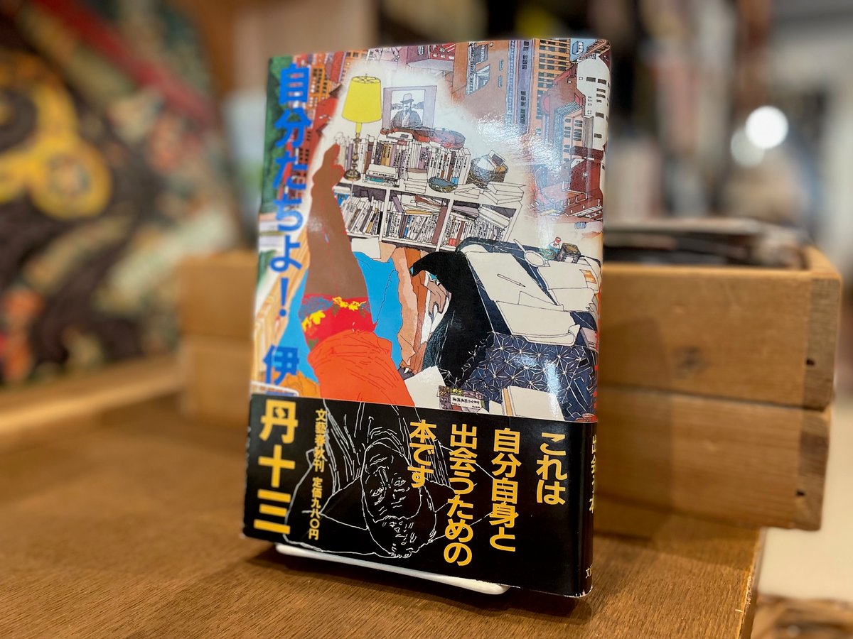 伊丹十三先生著作　再び女たちよ　激レア直筆ご署名識語入り本‼️　カバー帯付属 伊丹十三先生著作 再び女たちよ 激レア直筆ご署名識語入り