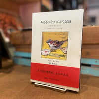 ある小さなスズメの記録