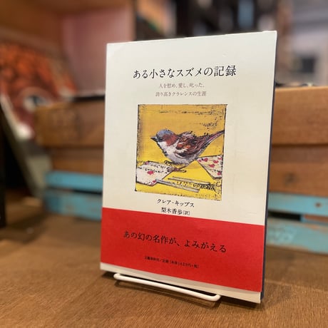 ある小さなスズメの記録