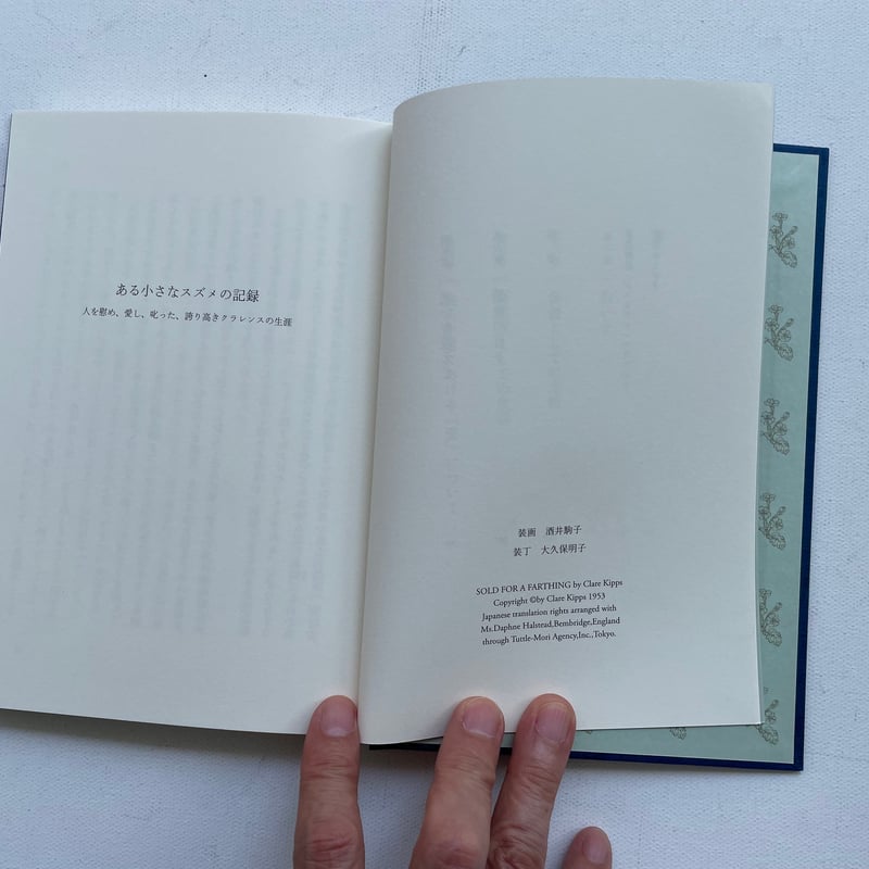 ある小さなスズメの記録 | 古書まどそら堂