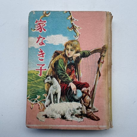 家なき子