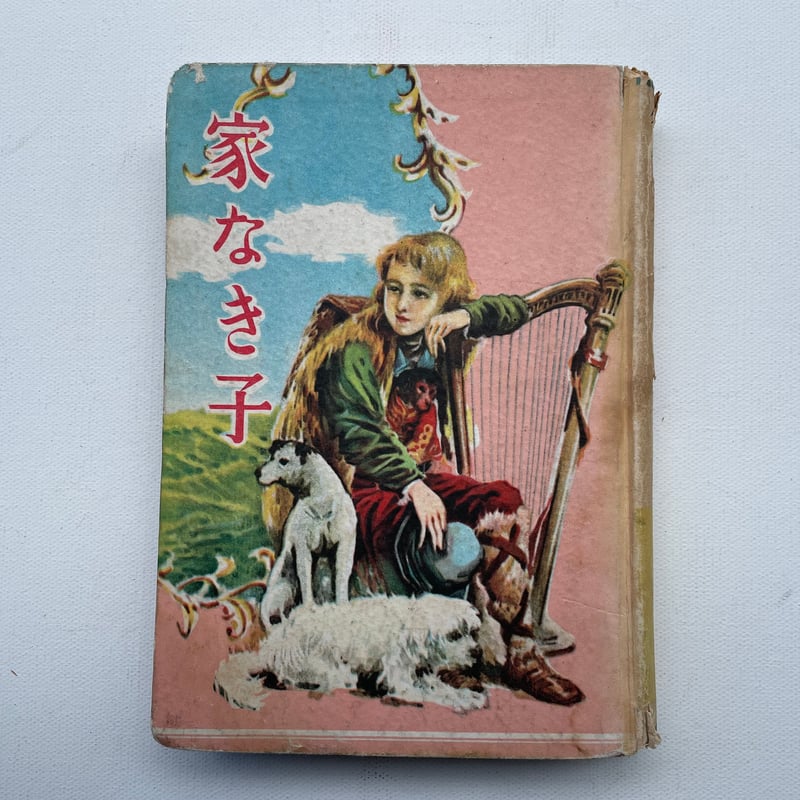 家なき子 | 古書まどそら堂