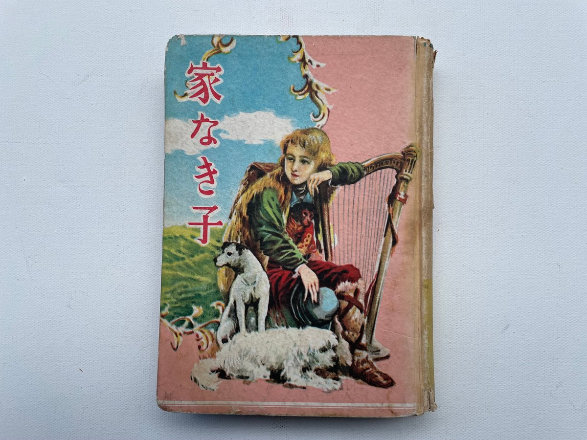 家なき子 | 古書まどそら堂