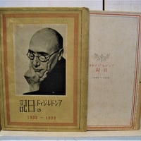 アンドレ・ジィドの日記　1933－1939