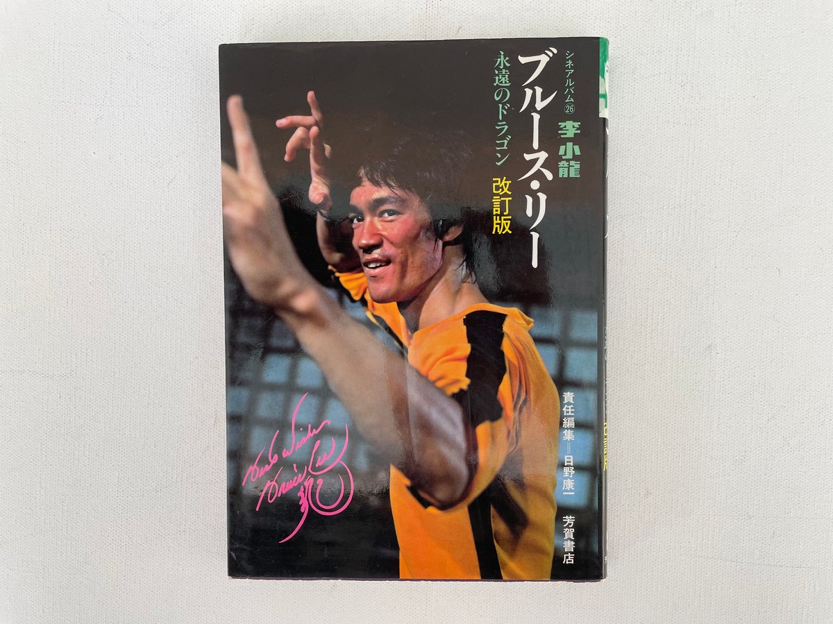 ブルース・リー シネアルバム Amazon.co.jp: ブルース・リー (シネアルバム 26) : 日野 康一: 本