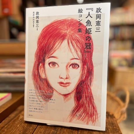 「人魚姫の冠」絵コンテ集