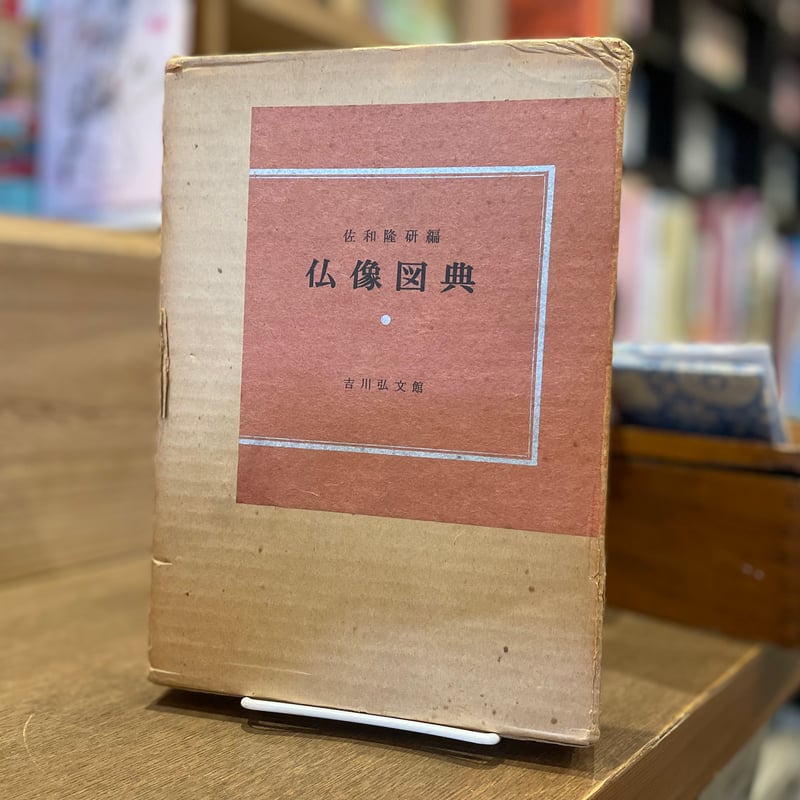 仏像図典 | 古書まどそら堂 仏像図典 | 古書まどそら堂