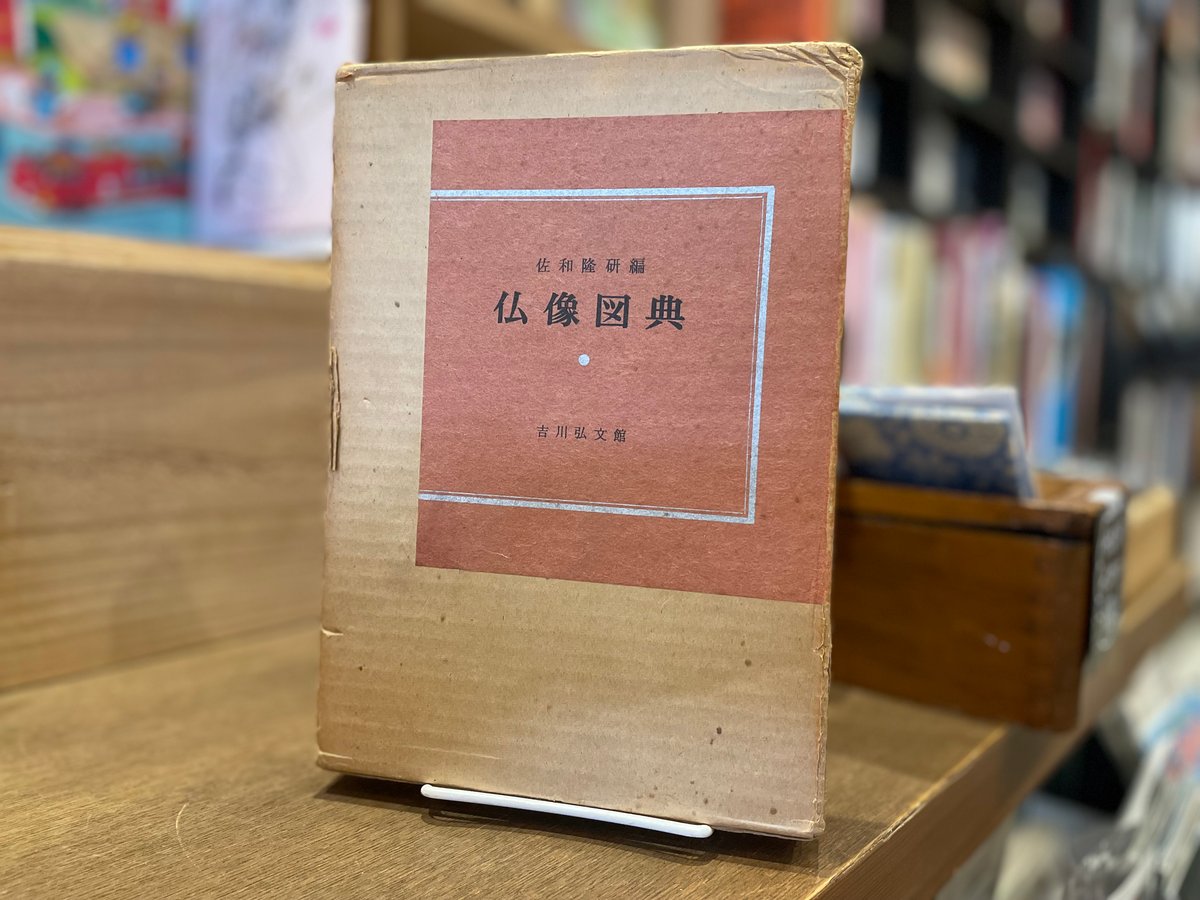 仏像図典 | 古書まどそら堂