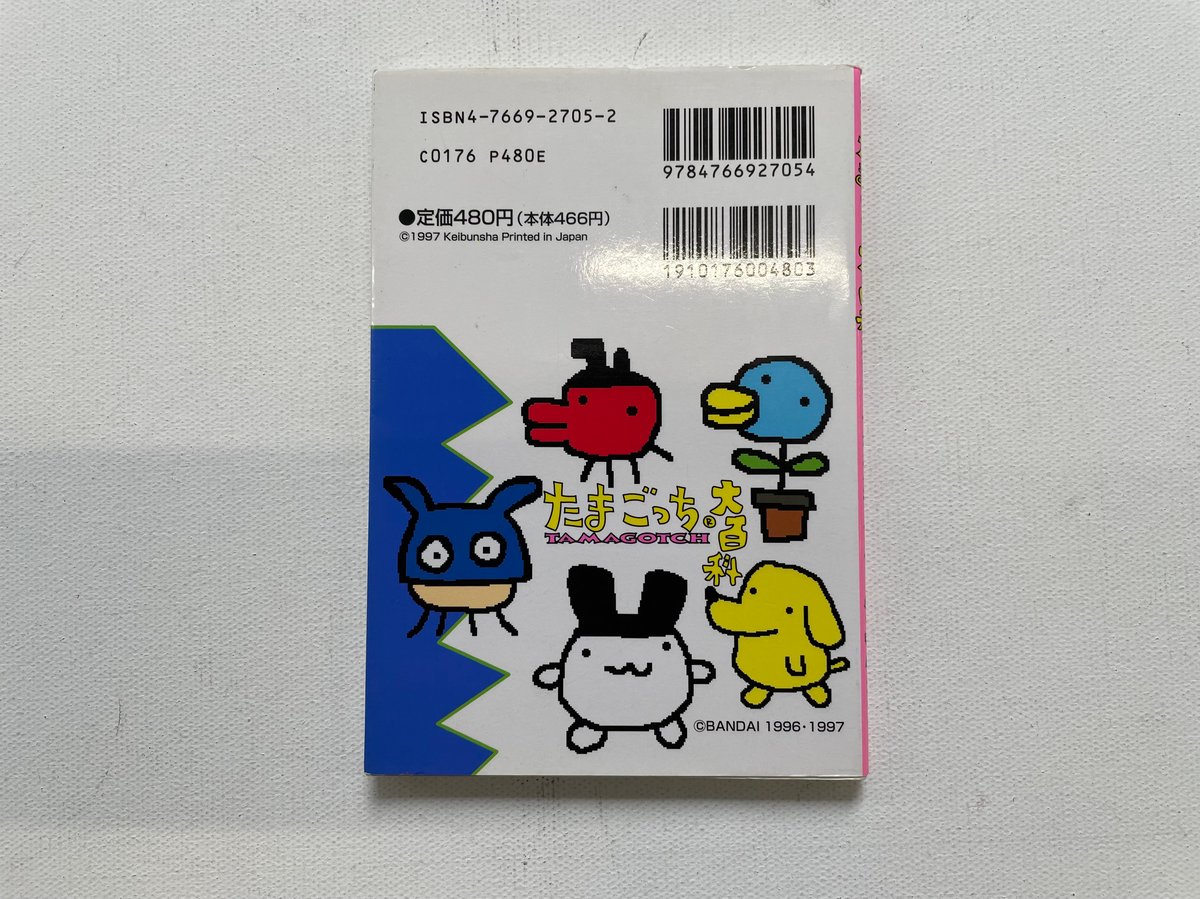 たまごっち大百科 | 古書まどそら堂