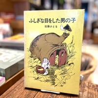 ふしぎな目をした男の子