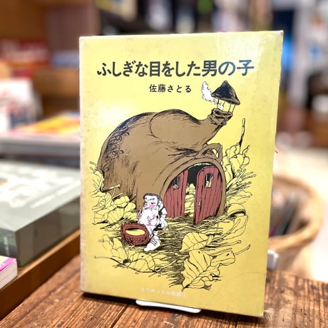 佐藤さとる | STORES