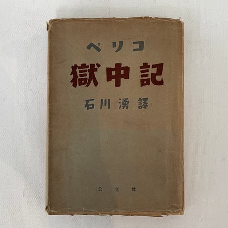 獄中記
