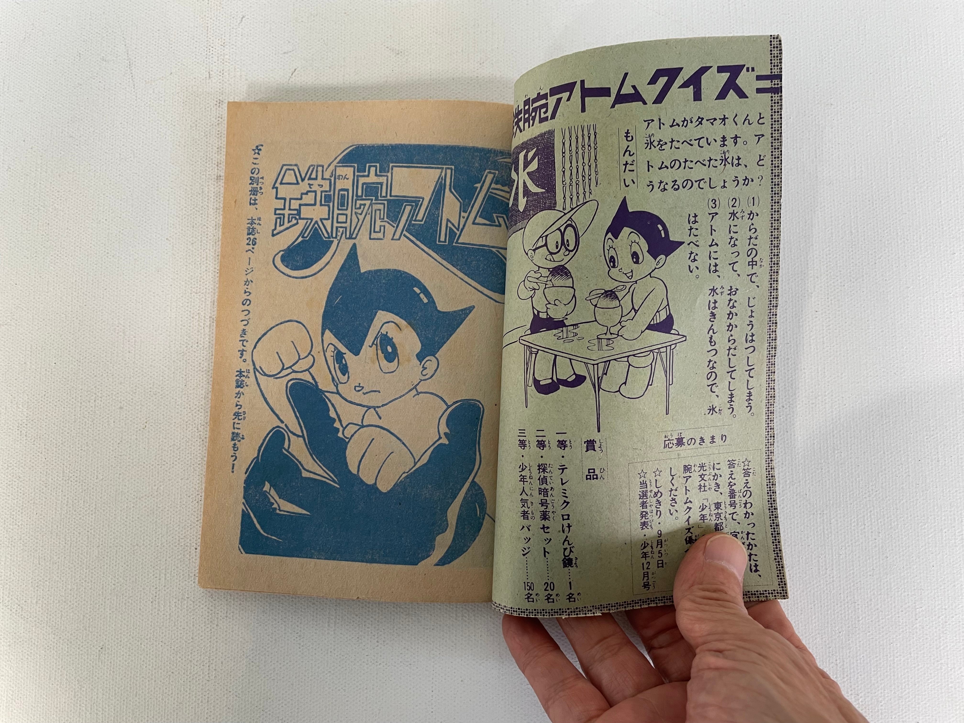 鉄腕アトム 「少年」1965年9月号ふろく | 古書まどそら堂