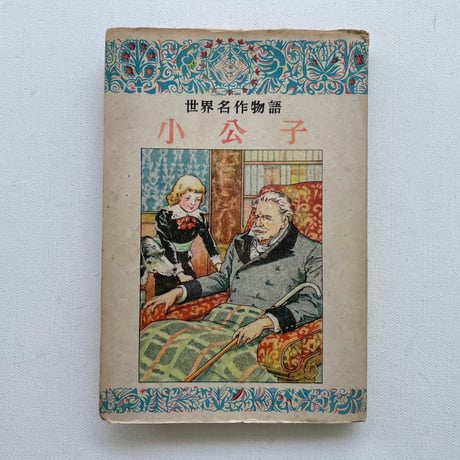 世界名作物語　小公子