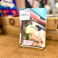 日曜大工