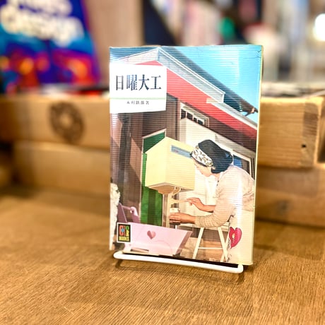 日曜大工