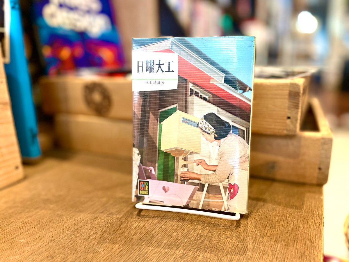 日曜大工 | 古書まどそら堂