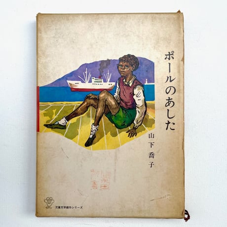 ポールのあした