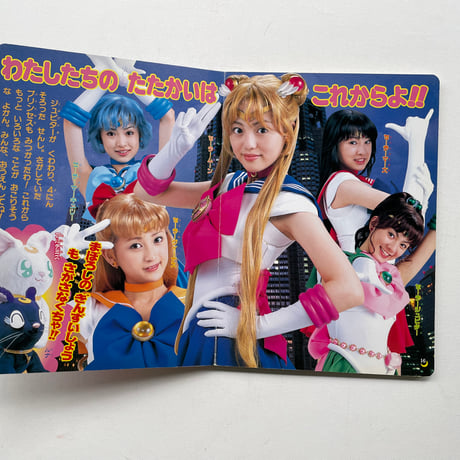 美少女戦士セーラームーン　セーラーせんしせいぞろい