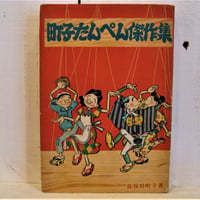 町子たんぺん傑作集