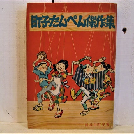 町子たんぺん傑作集