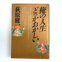 俺の人生どっかおかしい