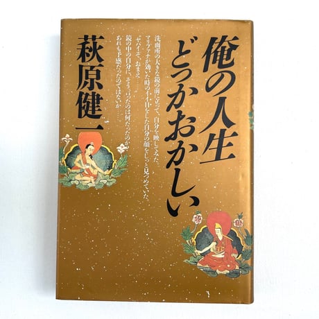 俺の人生どっかおかしい