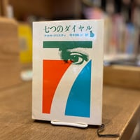 七つのダイヤル
