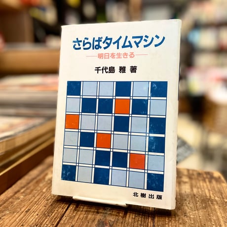 CATEGORY 自然科学 | 古書まどそら堂