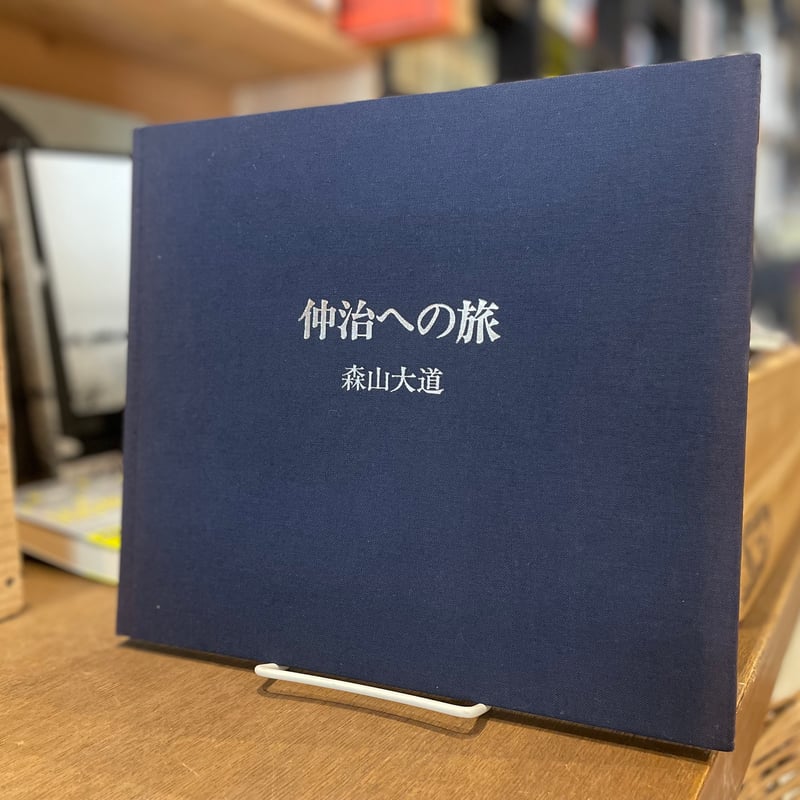 仲治への旅 森山大道 サイン入り 仲治への旅 / Journey to Nakaji（Signed） - 森山 大道 / Daido