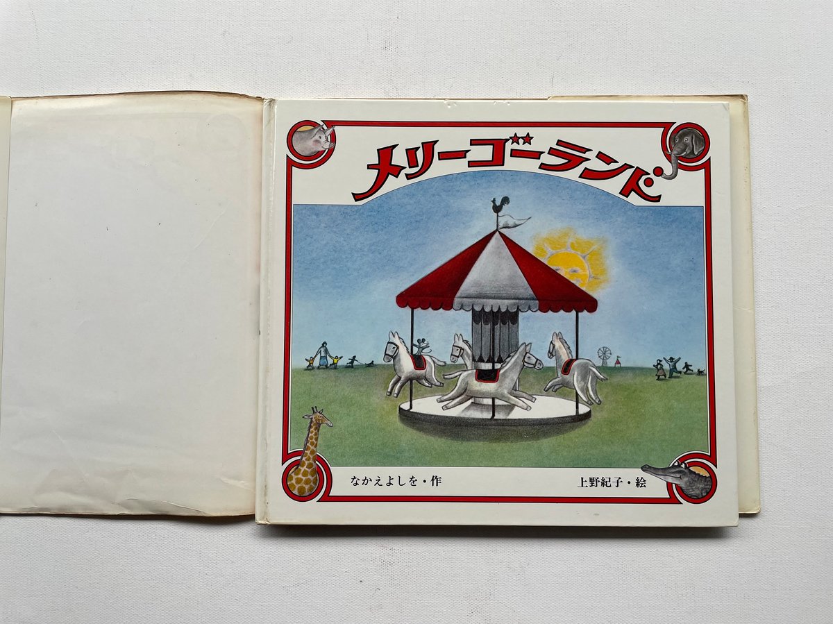 メリーゴーランド | 古書まどそら堂